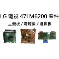 在飛比找蝦皮購物優惠-【木子3C】LG 液晶電視 47LM6200 零件 拆機良品