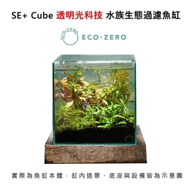 Eco Zero SE+ Cube 透明光科技 水族生態過濾魚缸 (公司貨)