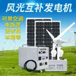 風光互補光伏系統全套電池板風力太陽能發電機家用220V風能系統