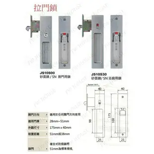 附發票 JS10S00 東隆 日式推拉門鎖 白鐵砂面鎳 房間鎖 門厚28-51mm 裝置距離51mm JS10S300