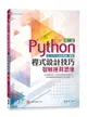 Python程式設計技巧: 發展運算思維 (第2版)