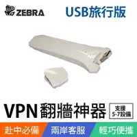 在飛比找樂天市場購物網優惠-Zebra Mini VPN 科學上網路由器-USB旅行版