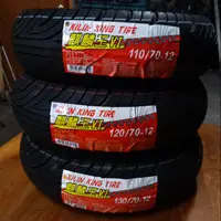 在飛比找蝦皮購物優惠-台灣益碁輪胎 麒麟王VI 商用耐磨排水胎 110/70-12