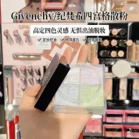 在飛比找Yahoo!奇摩拍賣優惠-Givenchy紀梵希四宮格散粉細膩粉質控油持妝輕盈如羽輕盈