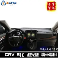 在飛比找蝦皮商城優惠-crv5避光墊 crv5代避光墊 【多材質】/適用於 crv