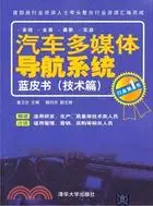 在飛比找三民網路書店優惠-汽車多媒體導航系統藍皮書：技術篇（簡體書）