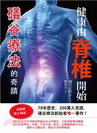 在飛比找三民網路書店優惠-健康由脊椎開始：礒谷療法的奇蹟