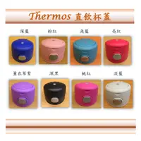 在飛比找蝦皮購物優惠-《iShop優惠配件系列》原廠 膳魔師Thermos兒童保溫