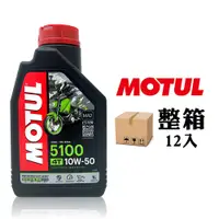 在飛比找PChome24h購物優惠-摩特 MOTUL 5100 10W50 機車機油 全合成機油