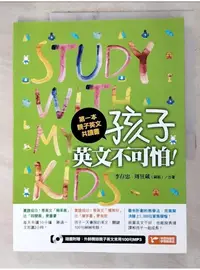 在飛比找蝦皮購物優惠-第一本親子英文共讀書：孩子，英文不可怕！_李存忠, 周昱葳（