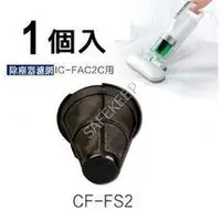 在飛比找蝦皮購物優惠-IRIS OHYAMA的吸塵器 除塵機 濾網 CF-FS2 