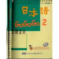 在飛比找蝦皮購物優惠-4D 2017年8月二版12刷《日本語GOGOGO 2+練習