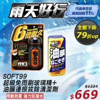 在飛比找PChome24h購物優惠-SOFT99 超級免雨刷玻璃精+油膜連根拔除清潔劑 /組