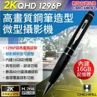 在飛比找樂天市場購物網優惠-【CHICHIAU】2K 1296P 高清解析度可調筆型微型