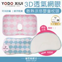 在飛比找蝦皮購物優惠-【現貨】原廠授權YODO XIUI 3D網眼透氣水洗散熱嬰幼