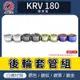 傑能 JZ | KRV 鏈條版專用 後輪套管組 後輪 套管 套筒 白鐵套管 適用 KRV180 MOTO 鍊條版