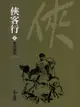 俠客行2：賞善罰惡 - Ebook