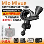 MIO後視鏡支架｜台南現貨｜粗管支架 MIVUE C312 C316 C317 C318｜ 行車記錄器用｜B37｜破盤王