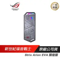 在飛比找蝦皮商城優惠-ASUS 華碩 ROG Strix Arion EVA 限定