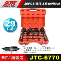 在飛比找蝦皮購物優惠-【小楊汽車工具】(免運) JTC 6770 25PCS 螺桿