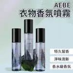 AEBE衣物香氛噴霧 衣物香水 消臭噴霧 香氛淨化 衣物芳香 除臭 香衣水 空間噴霧 清新 織品香水 居家芳香 秒香噴霧