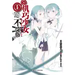 機巧少女不受傷5（簡體書）/海冬零兒【三民網路書店】