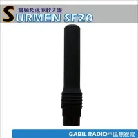 在飛比找Yahoo!奇摩拍賣優惠-【中區無線電 對講機】SURMEN SF20 SMA-P超迷