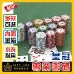 遊戲籌碼 籌碼 代幣 加重籌碼 德州撲克籌碼 皇冠籌碼 皇家籌碼 長方形籌碼 圓形籌碼 籌碼幣 德州撲克 麻將 質感籌碼