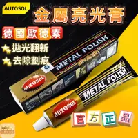 在飛比找蝦皮購物優惠-Autoso 德國電鍍膏 金屬亮光膏 autosol 德國電