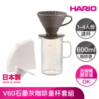 在飛比找momo購物網優惠-【HARIO】V60石墨灰咖啡量杯套組 1~4人份 600m