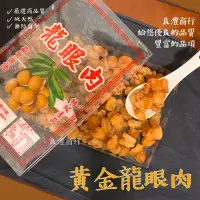 在飛比找蝦皮購物優惠-｜開立發票|雙11新品開市 黃金龍眼肉 冷壓 龍眼蜜味 龍眼