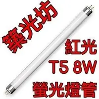 在飛比找Yahoo!奇摩拍賣優惠-【築光坊】T5 8W 燈管 紅光 紅色  螢光燈管 日光燈管