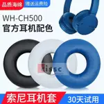 【星音】適用SONY索尼WH-CH500耳機套CH510耳機海綿套ZX100 ZX330耳罩耳套
