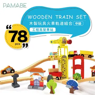【PAMABE】木製玩具火車軌道組-中級 軌道車 現貨供應/木製/火車/組合玩具/益智玩具/交通車/禮物首選
