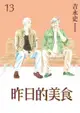 【員林卡漫】 昨日的美食 (13) 送書套 // 吉永史 //尖端漫畫