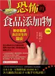 恐怖的食品添加物：教你看穿食品安全的騙術 (二手書)