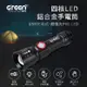 GREENON 四核LED鋁合金手電筒 USB充電式 超強光P60－LED