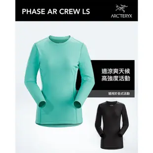 【Arcteryx 始祖鳥】女 Phase AR Crew 保暖內層長袖圓領衫 多色 登山排汗衣/保暖上衣 16250