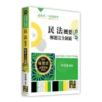 在飛比找蝦皮商城優惠-民法(概要)解題完全制霸(高普考/特考/升等升資考試)(徐裕