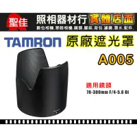 在飛比找蝦皮購物優惠-【A005 原廠遮光罩】TAMRON SP 70-300 m