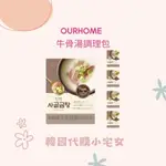 「韓國代購」OURHOME濃濃的牛骨湯 韓國 韓國牛肉湯 低價 即時包 快速出貨