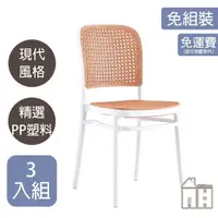 在飛比找momo購物網優惠-【AT HOME】三入組白色塑料藤椅/餐椅/休閒椅 現代簡約