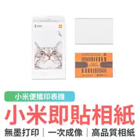 在飛比找蝦皮商城優惠-小米便攜印表機即貼相紙 相片紙 打印紙 相紙 貼紙 底片 拍