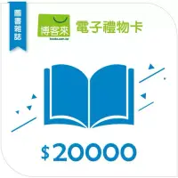 在飛比找博客來優惠-【博客來】圖書電子禮物卡_20000元