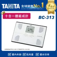 在飛比找PChome24h購物優惠-TANITA十合一體組成計BC-313WH