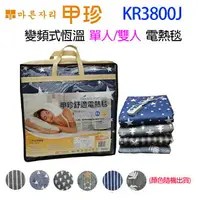 在飛比找樂天市場購物網優惠-韓國甲珍 KR3800J 變頻式恆溫單人/雙人電熱毯（花色顏