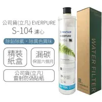 在飛比找森森購物網優惠-公司貨(立凡) EVERPURE S-104 濾心