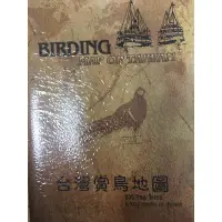 在飛比找蝦皮購物優惠-全新-BIRDING MAP OF TAIWAN 台灣賞鳥地