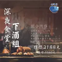 在飛比找樂天市場購物網優惠-深夜食堂下酒組