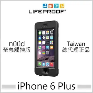 美國 公司貨 LifeProof 防水防摔 保護殼 iPhone 6 plus 5.5吋 nuud系列 防水殼 指紋辨識
